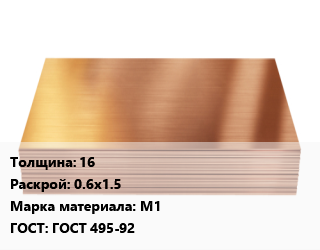 Медный лист 16 0.6х1.5 Марка: М1 ГОСТ 495-92, шт, по запросу цена от 1177200 Тг / шт, где купить, условия доставки в Алматы и Алматинской области